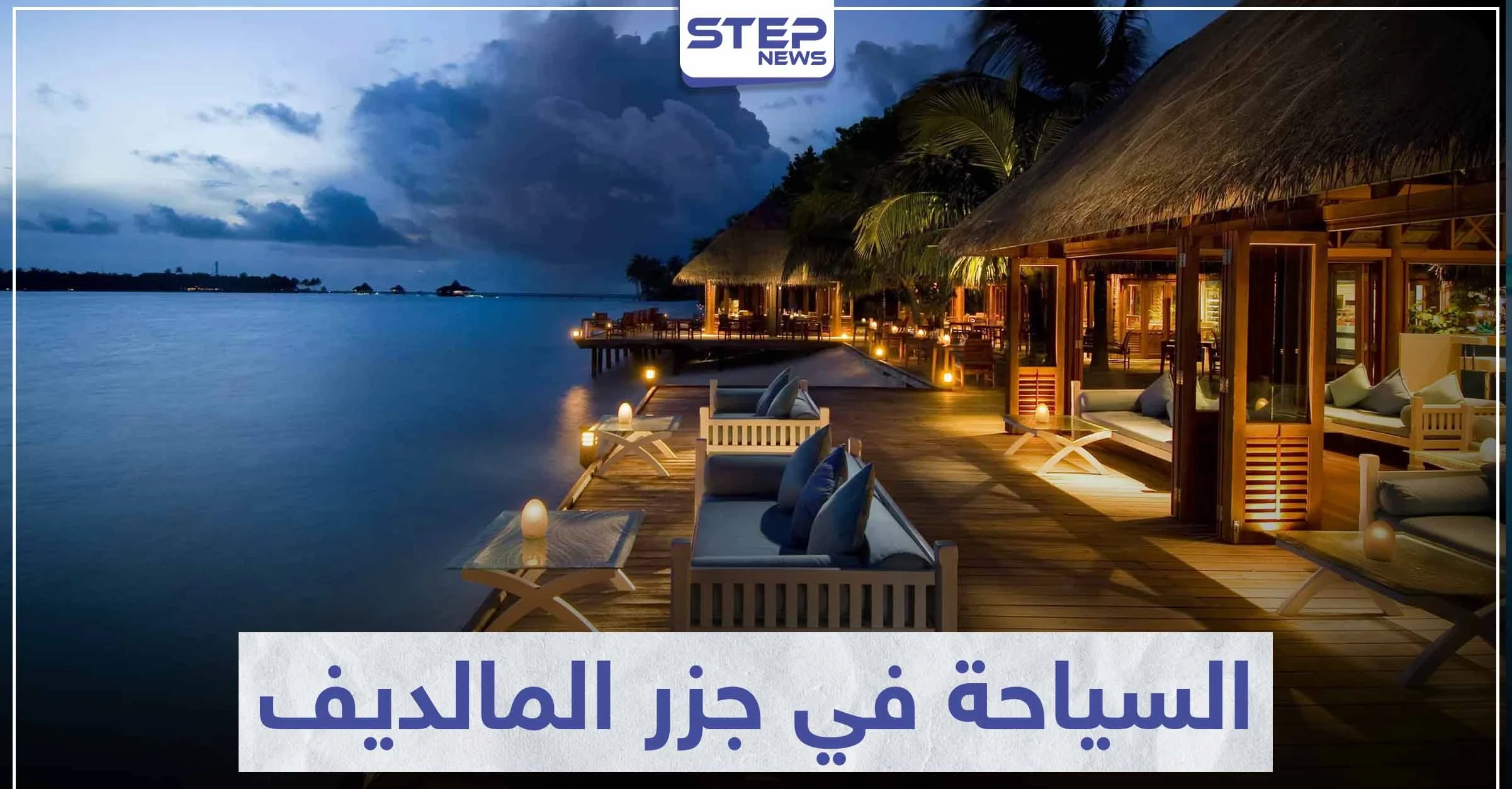 السياحة في جزر المالديف .. حيث التمتع و الاسترخاء بجمال العالم البحري