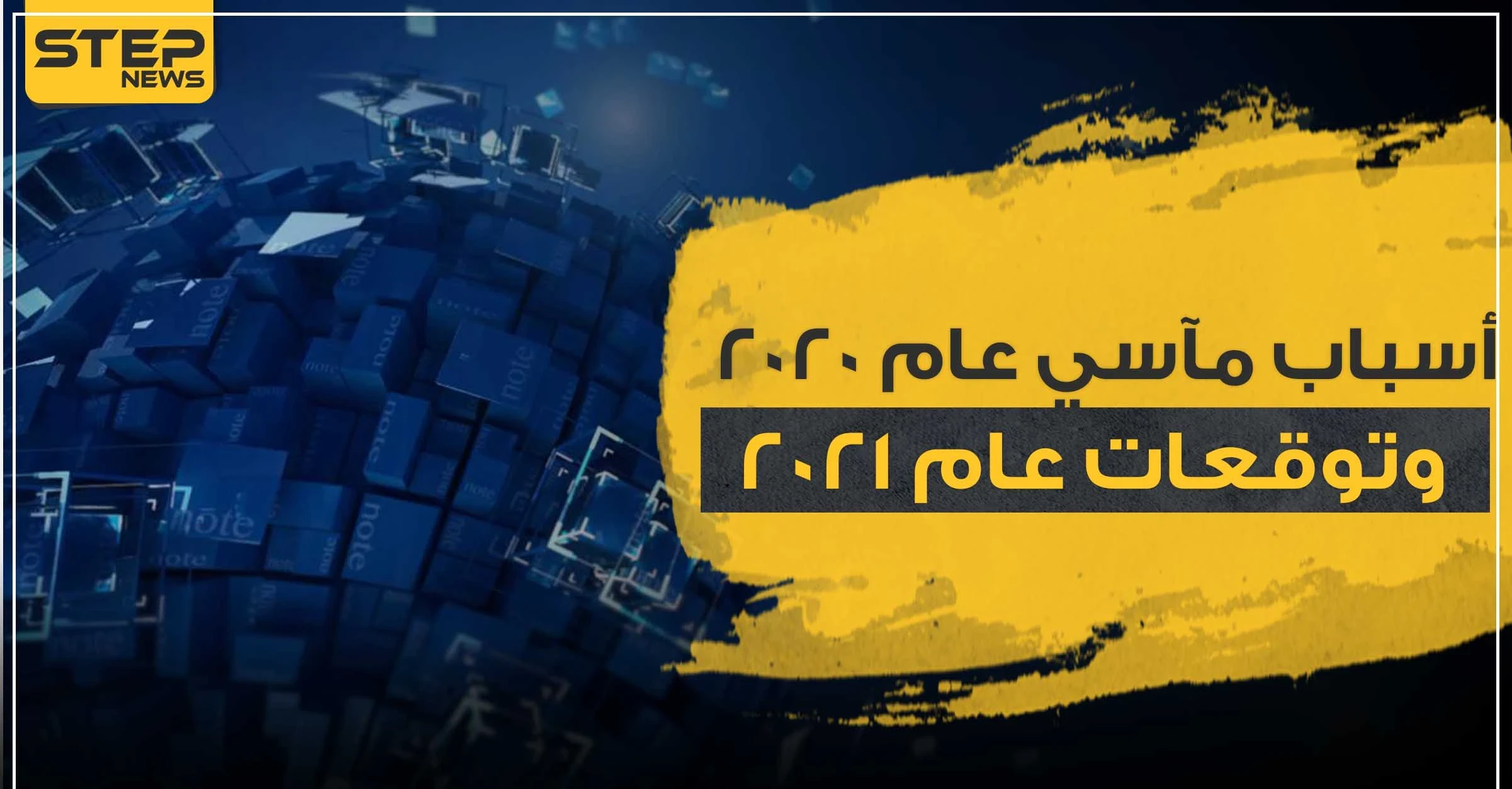 أسباب مآسي عام 2020 وتوقعات عام 2021 وفقاً لخبيرة أبراج عربية مشهورة