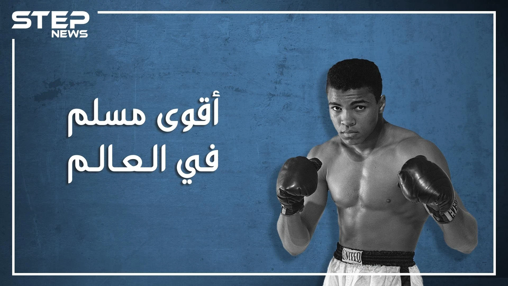 عندما أسلم محمد علي كلاي وتبعه مليونا أمريكي، قصته مع صدام حسين وحقائق أخرى عن أشهر ملاكم في العالم