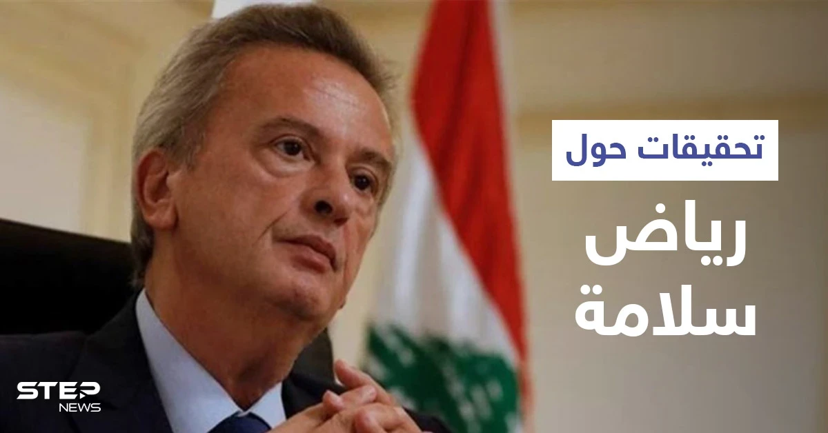 صحيفة سويسرية: شركات لزوجة رياض سلامة متورطة بـ "غسيل الأموال"