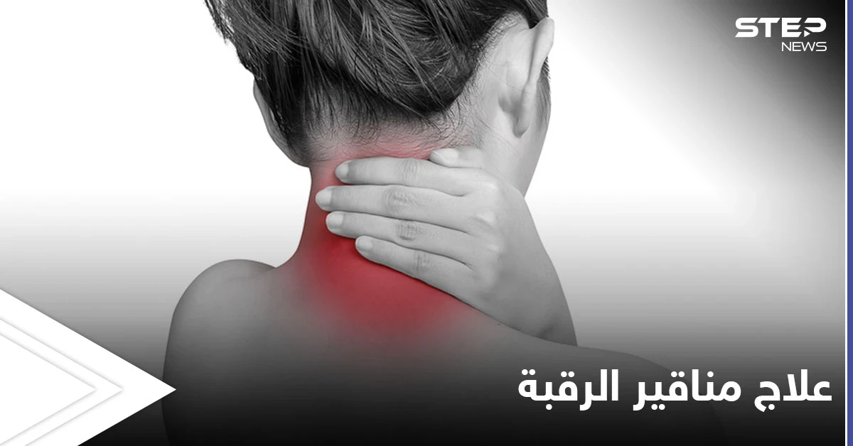 من أكثر الإصابات الشائعة مناقير الرقبة تعرف على أعراضها وطرق العلاج