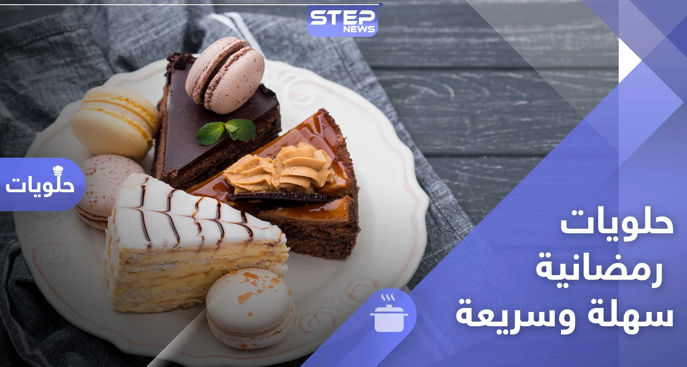 حلويات سهلة وسريعة لشهر رمضان - طريقة التحضير
