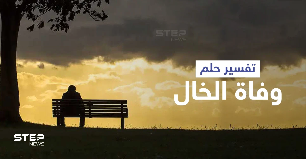 تفسير حلم وفاة الخال