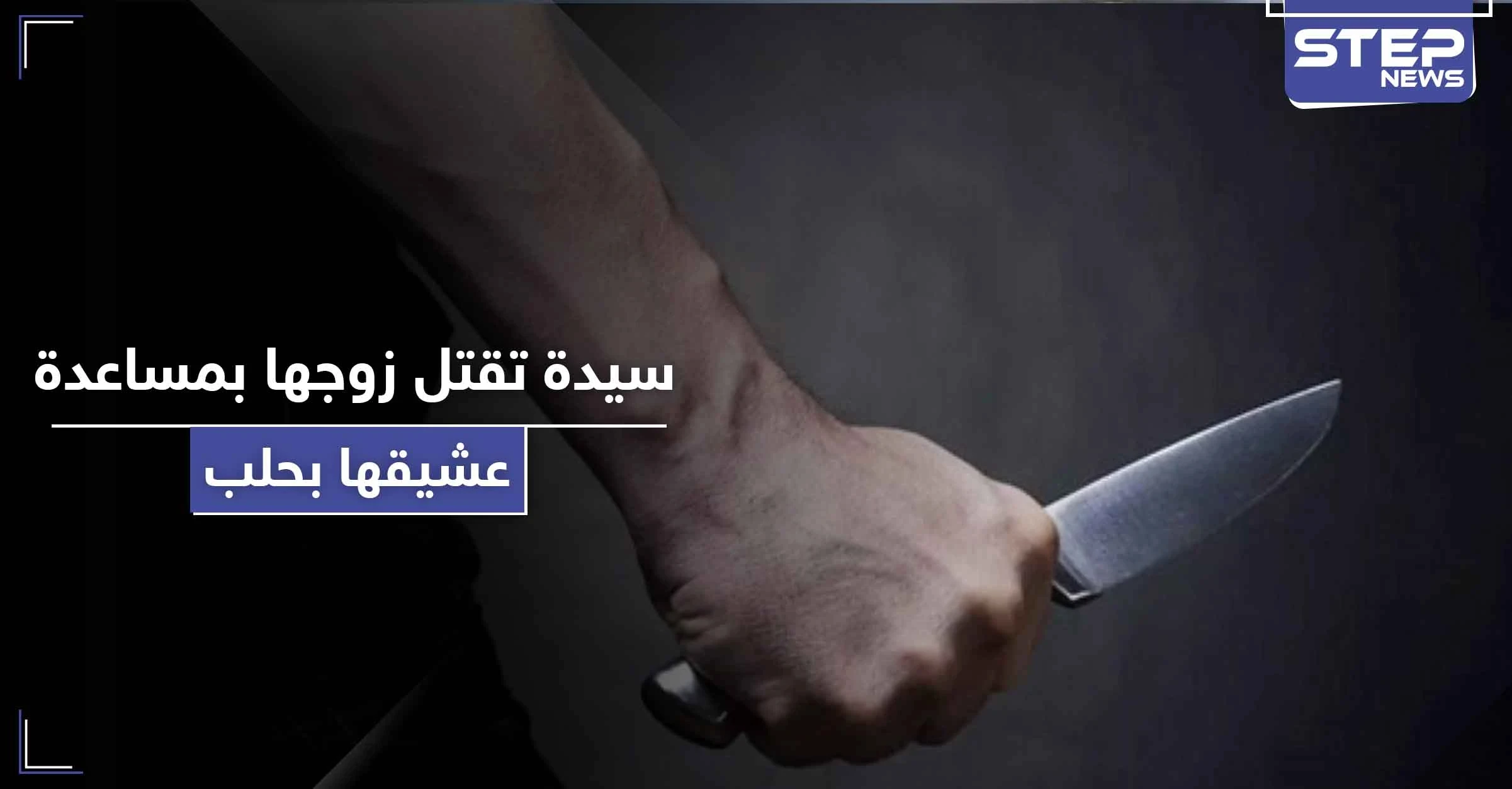 بـ حلب.. قتلت زوجها بالاشتراك مع عشيقها وأخيه لتجهز بعدها "نفَس الأرجيلة"