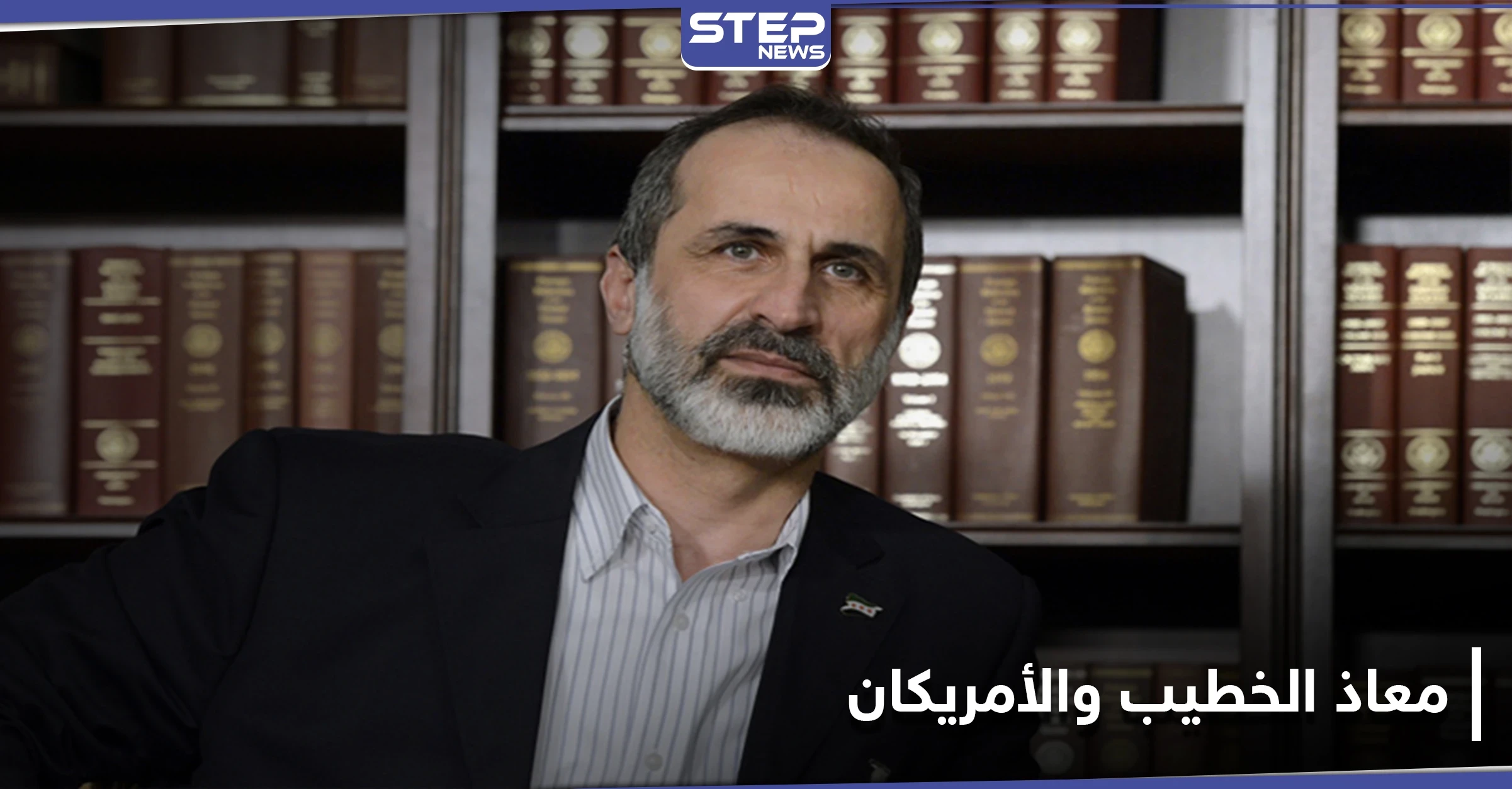معاذ الخطيب يلتقي مسؤولين أمريكيين ويطرح بدائل للجنة الدستورية والحل المنشود في سوريا