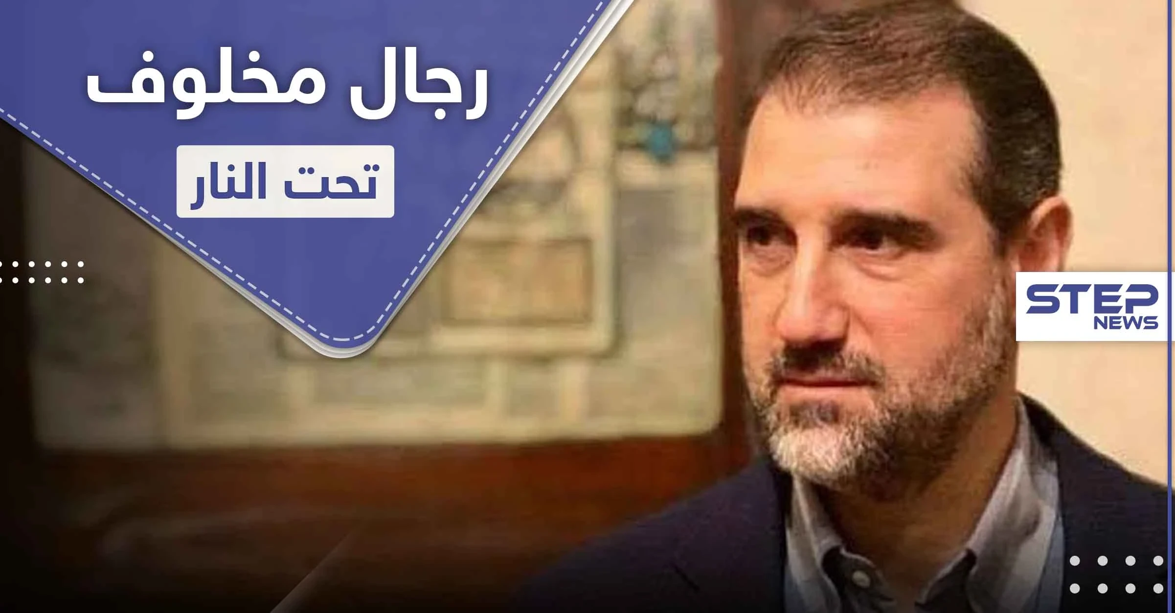 لأول مرة الشرطة الروسية تتدخل بعد توترات واعتقالات لـ أتباع " رامي مخلوف " وهذا ما هددوا به