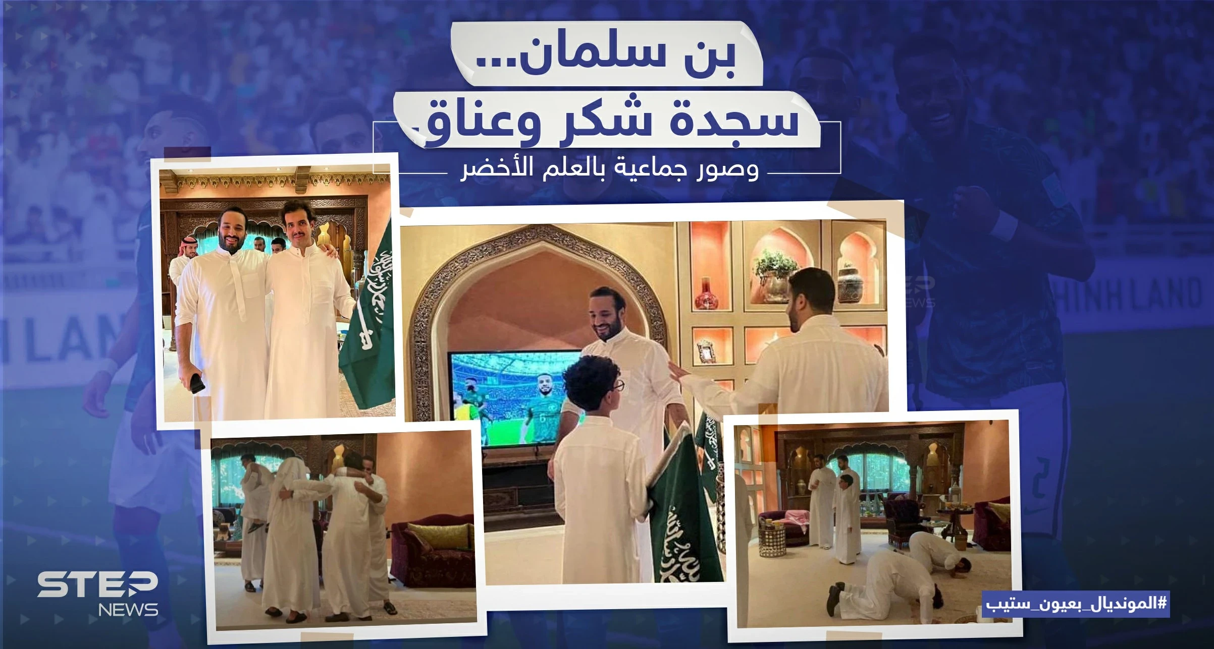 سجدة شكر وعناق عقب فوز المنتخب السعودي في مباراته ضد الارجنتين