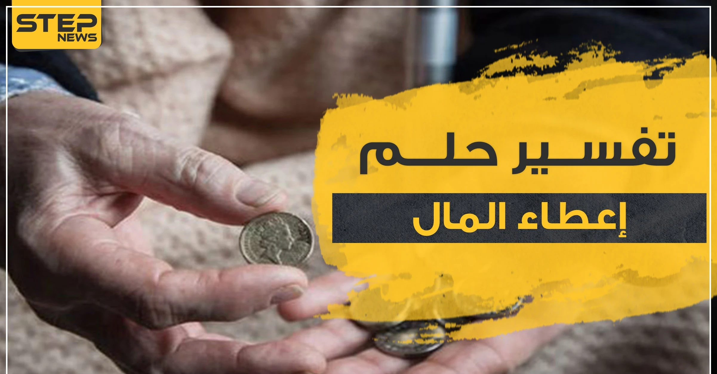 تفسير رؤية إعطاء المال في المنام لجميع أفراد الأسرة مع مدلولاته المختلفة