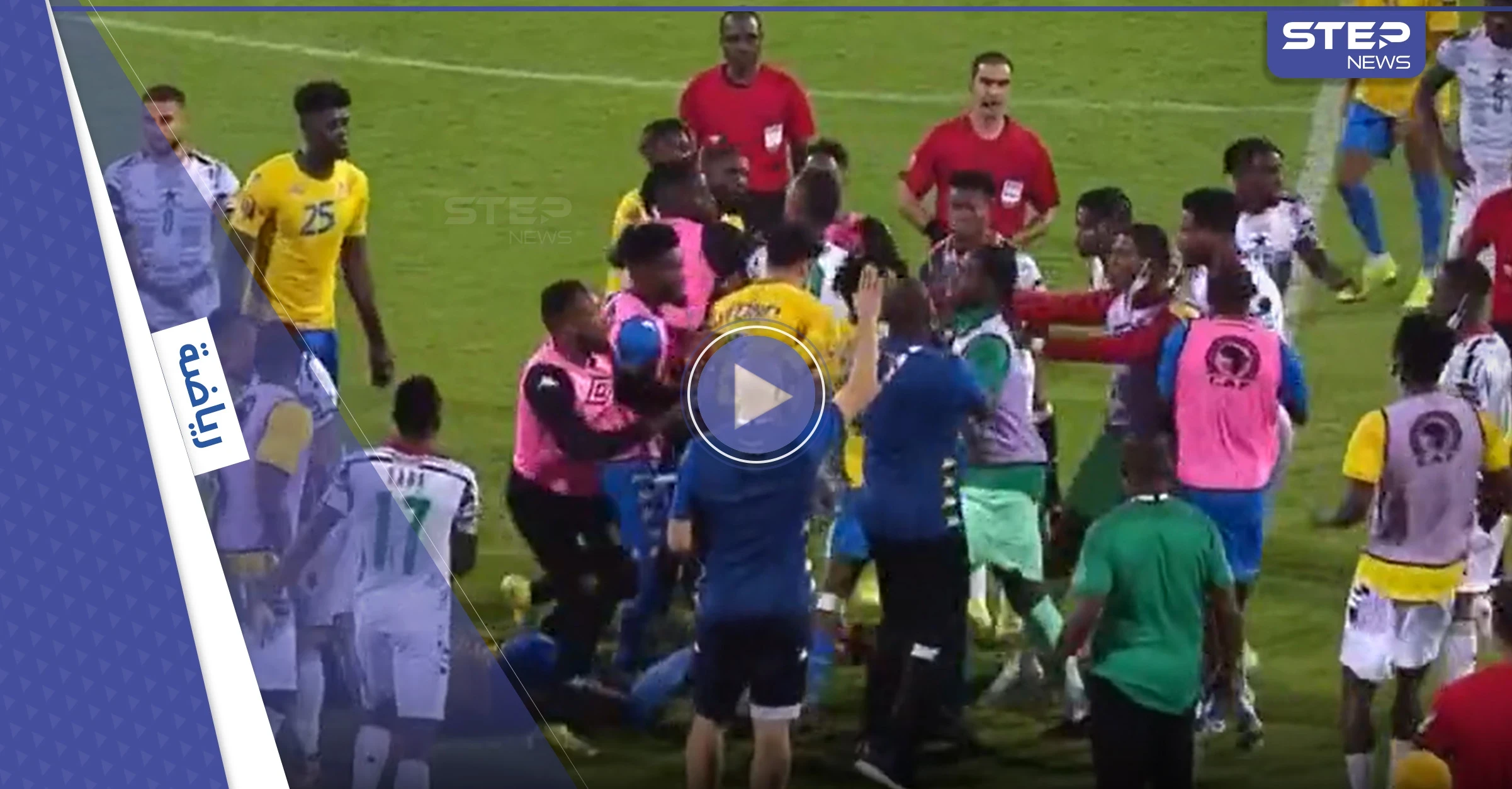 بالفيديو|| اشتباكات ولكمات بين لاعبي غانا والغابون في كأس أمم أفريقيا وطرد أحد اللاعبين