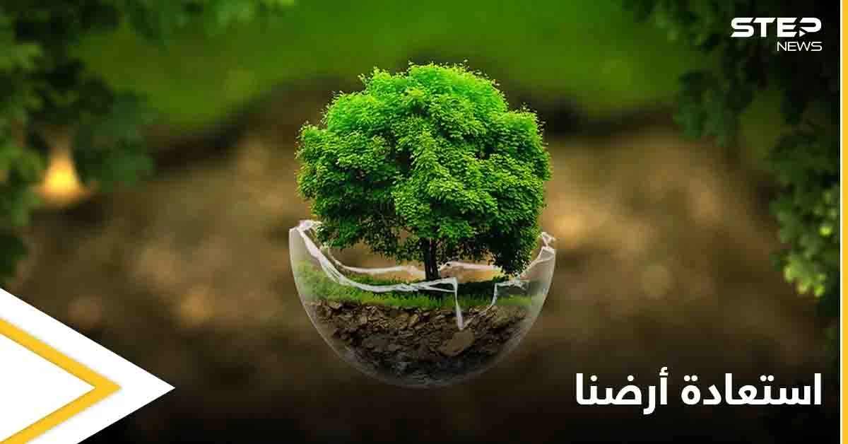 في يوم الأرض العالم يُطلق "استعادة أرضنا" شعاراً ورواد مواقع التواصل الاجتماعي يكشفون توقعات قادمة للعالم بهذه المناسبة