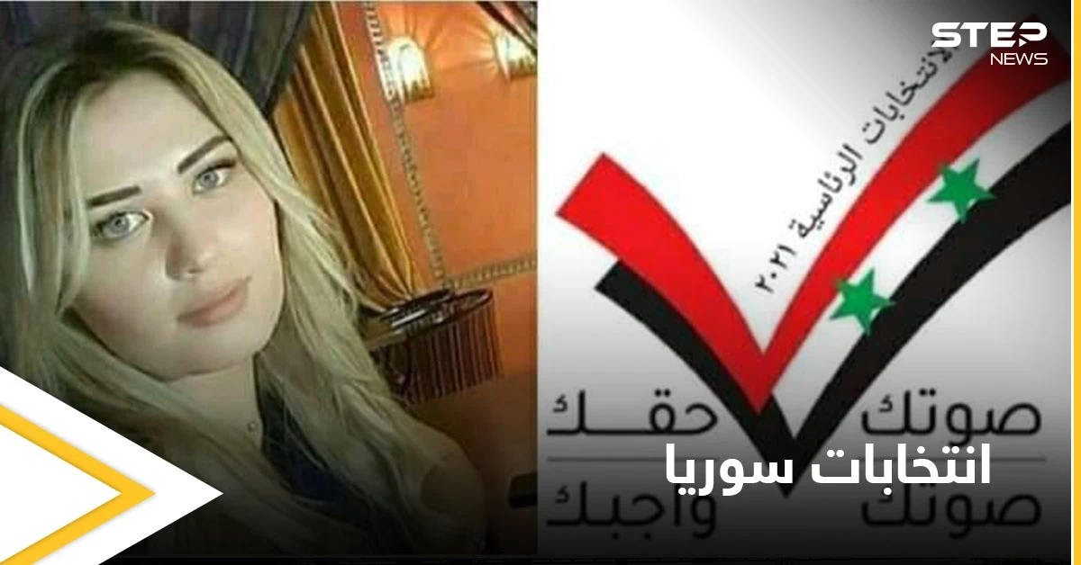 ما حقيقة الصورة المتداولة للمرشحة الرئاسية للانتخابات السورية فاتن علي نهار وما قصتها (صورة)
