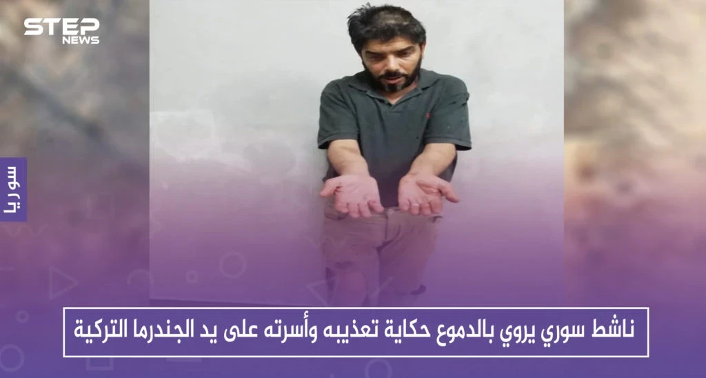 بالفيديو.. ناشط سوري يروي بالدموع حكاية تعذيبه وأسرته على يد الجندرما التركية