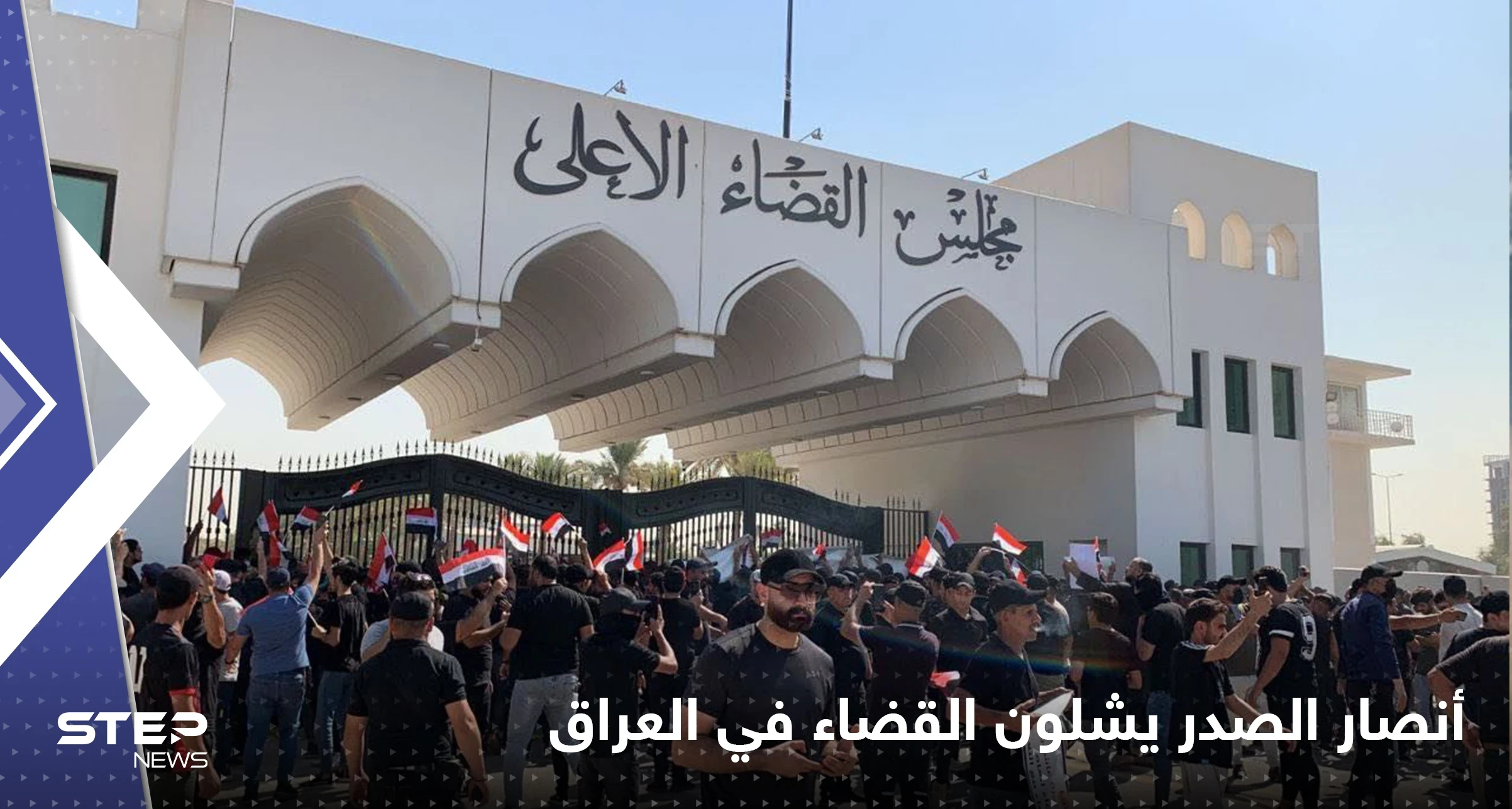 أنصار الصدر يشلون القضاء في العراق والكاظمي يضطر لقطع زيارته لمصر