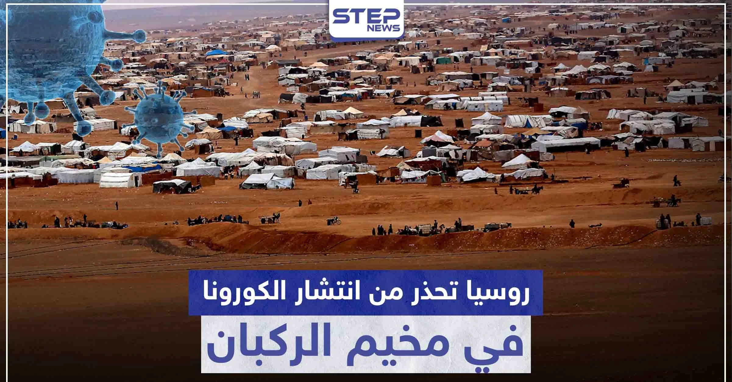 تحذيرات روسية من انفجار في مخيم الركبان جرّاء كورونا