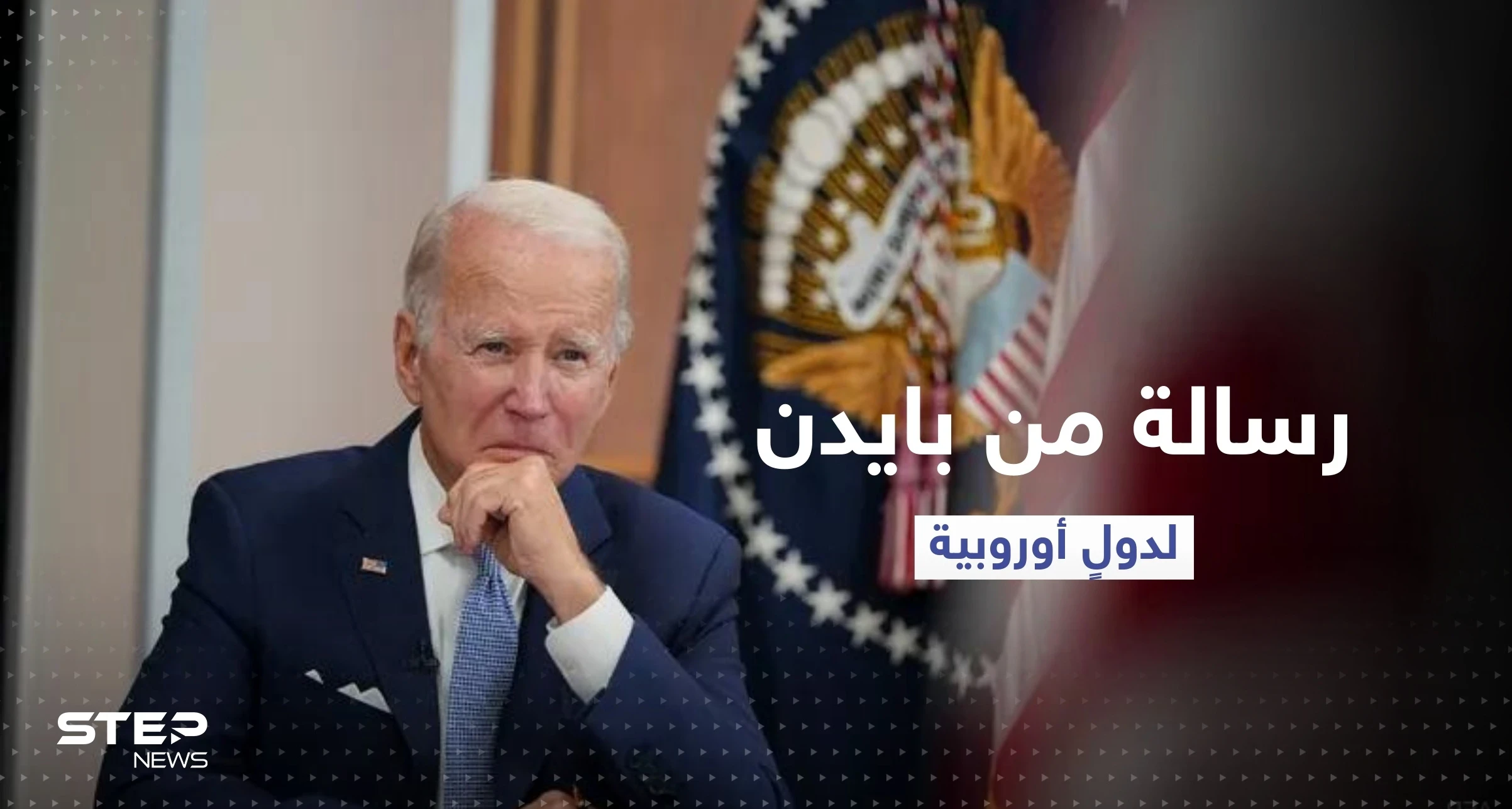 بايدن يوقع على انضمام السويد وفنلندا لحلف الناتو ويوجه رسالة لدولٍ أوروبية