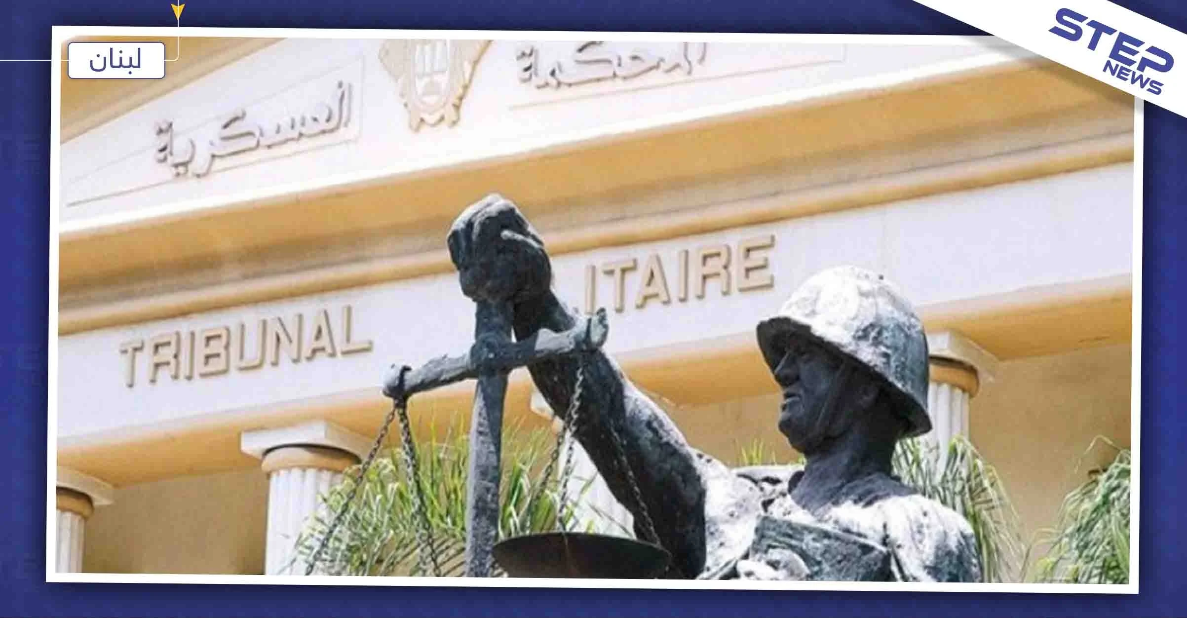 المحكمة العسكرية اللبنانية تحيل 32 سوريًا للقضاء على خلفية قتالهم بصفوف المعارضة وتنظيمات أخرى