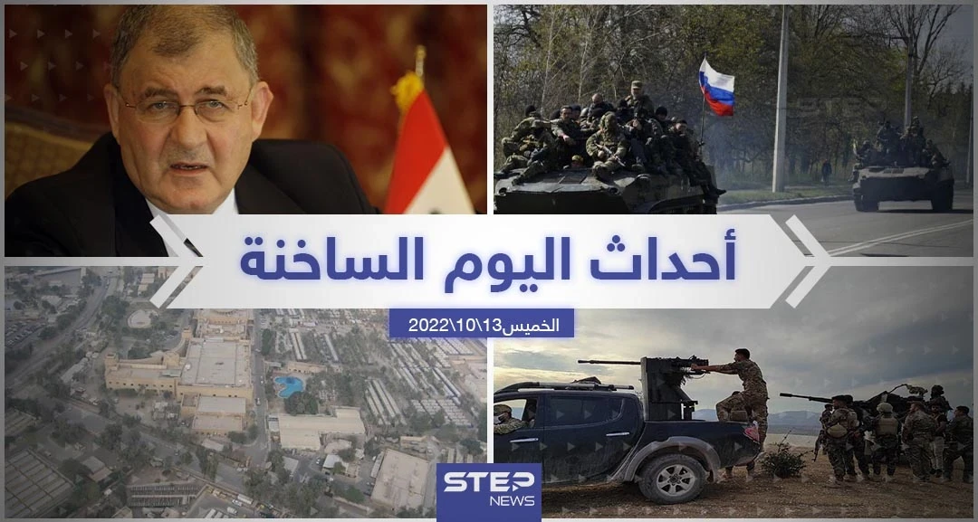 ملخص أخبار اليوم – الخميس 13/10/2022