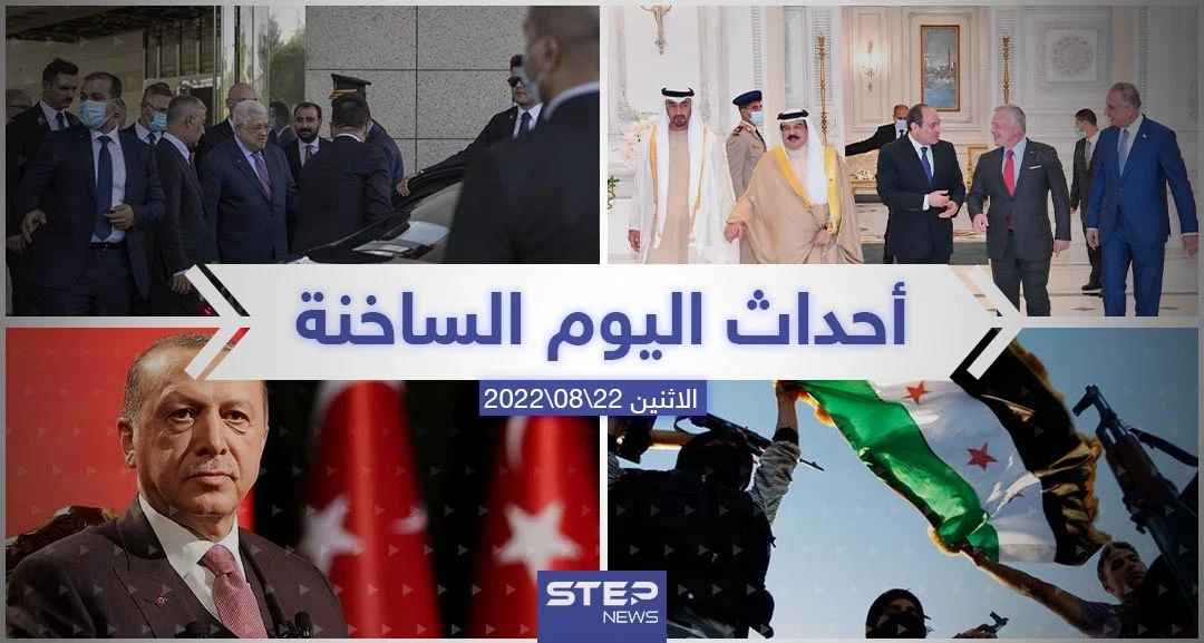 ملخص أخبار اليوم – الاثنين 22/08/2022
