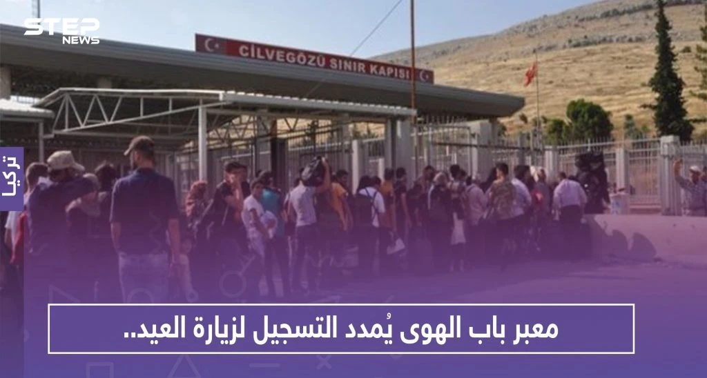 معبر باب الهوى يُمدد التسجيل لزيارة العيد.. وهذا رابط التسجيل