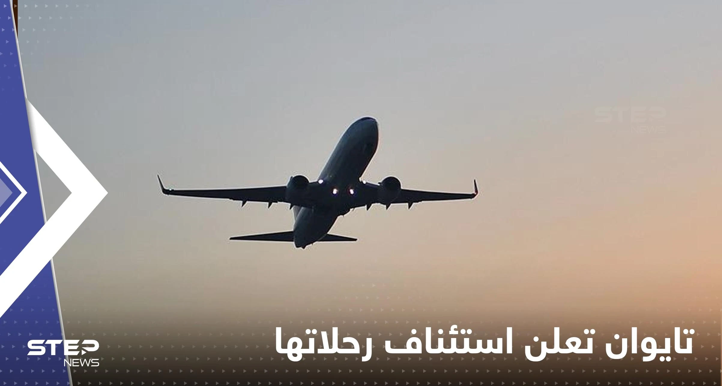 ‏تايوان تعلن استئناف الرحلات عبر مجالها الجوي بعد تدريبات عسكرية صينية