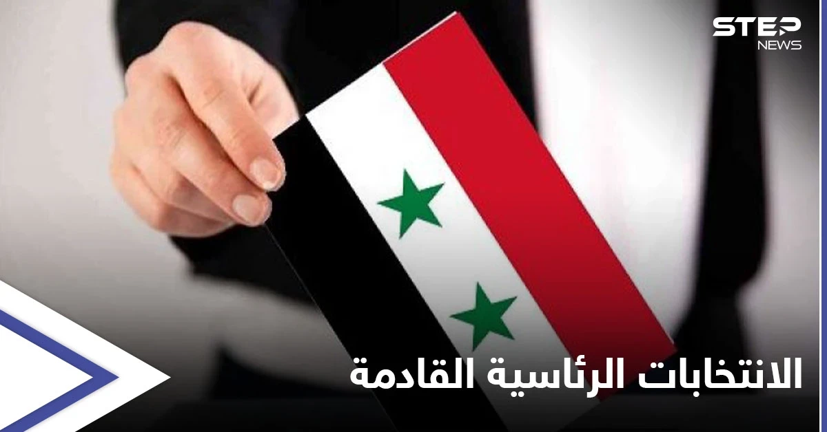 قبيل الانتخابات الرئاسية... "أكراد سوريا" يحسمون أمرهم وهيئة التنسيق المعارضة تطلق تصريحاتٍ نارية من قلب دمشق