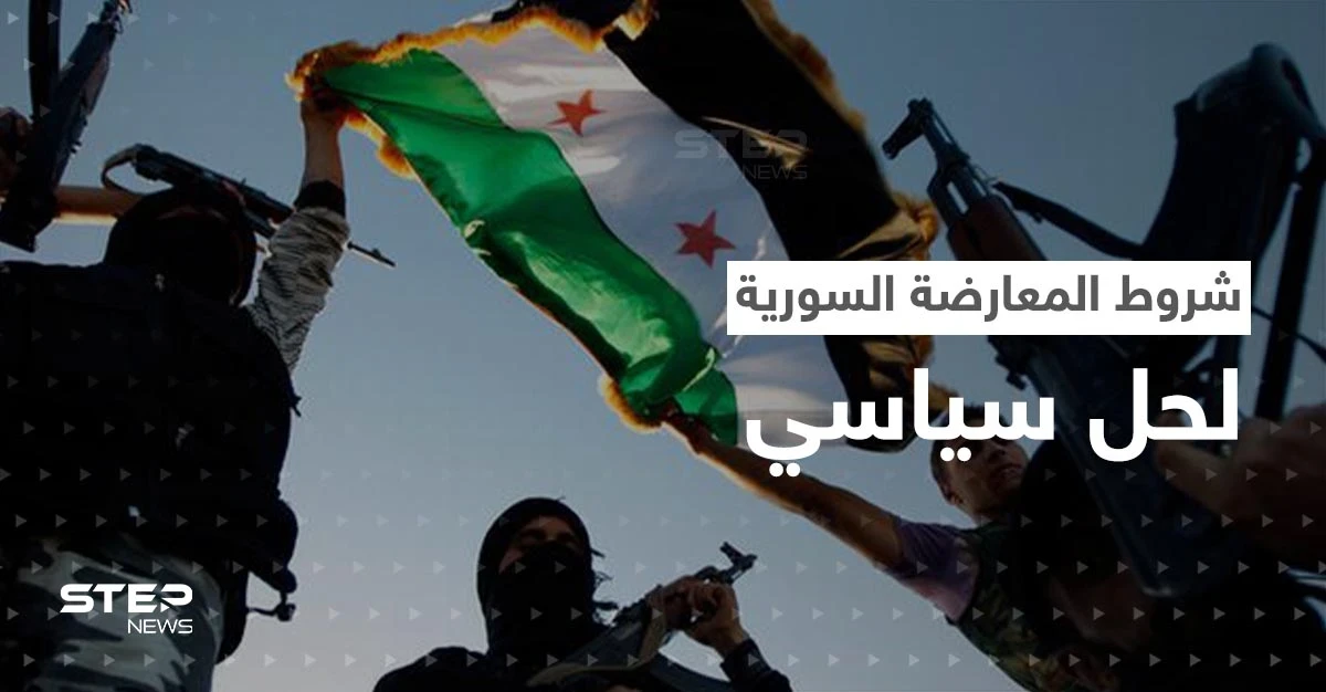 المعارضة السورية تكشف عن شروطها لحل سياسي مع بشار الأسد