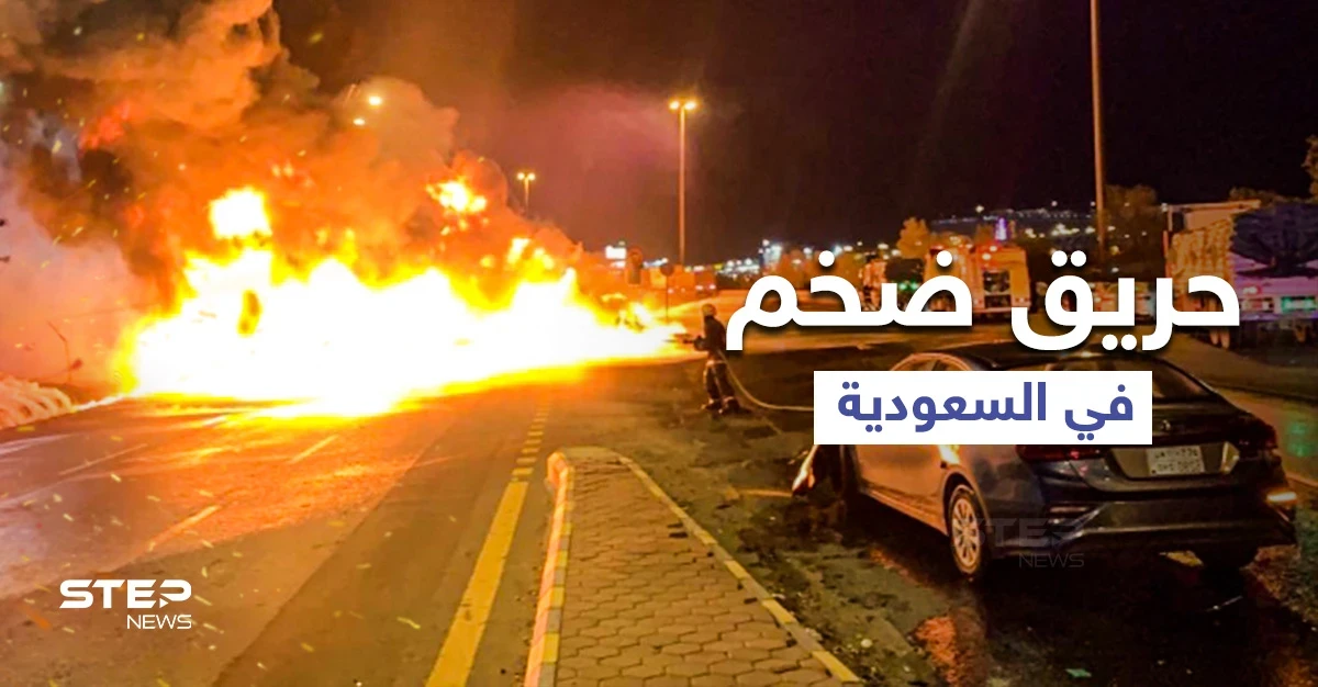 بالفيديو|| حريق هائل في السعودية يلتهم عشرات السيارات على طريق مكة - جدة وأثار ذعر المارة