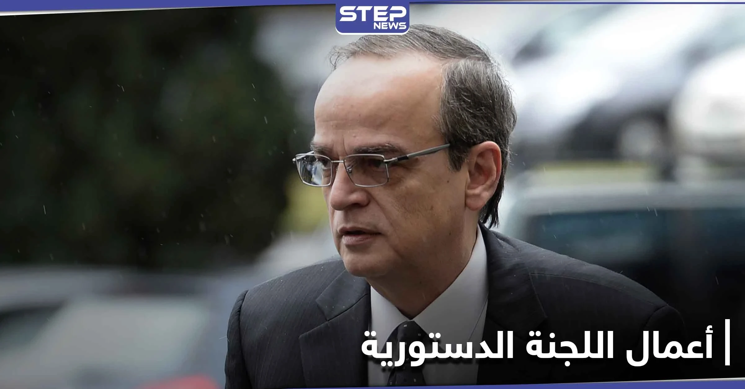 المعارضة السورية تكشف عن موعد الدورة الرابعة والخامسة من أعمال اللجنة الدستورية