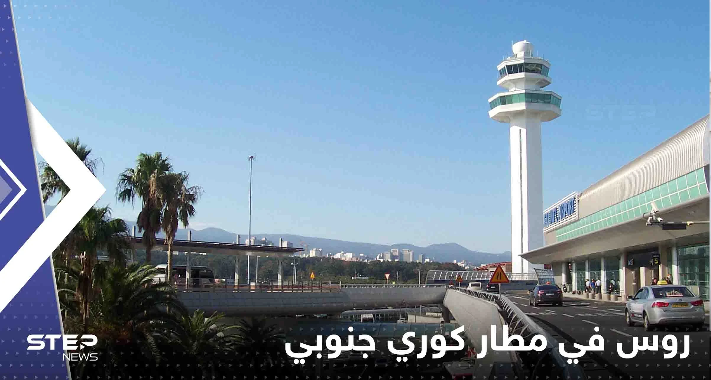 منذ شهور يعيش 5 رجال روس داخل مطار كوري جنوبي.. وتقرير يكشف السبب