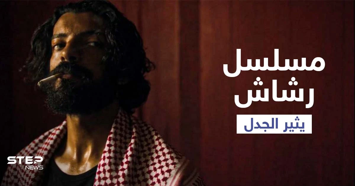 مسلسل رشاش يثير الجدل مجدداً.. وشاب يتقمص شخصية البطل ويتجول بشوارع السعودية ويأخذ الأموال بالقوة (فيديو)