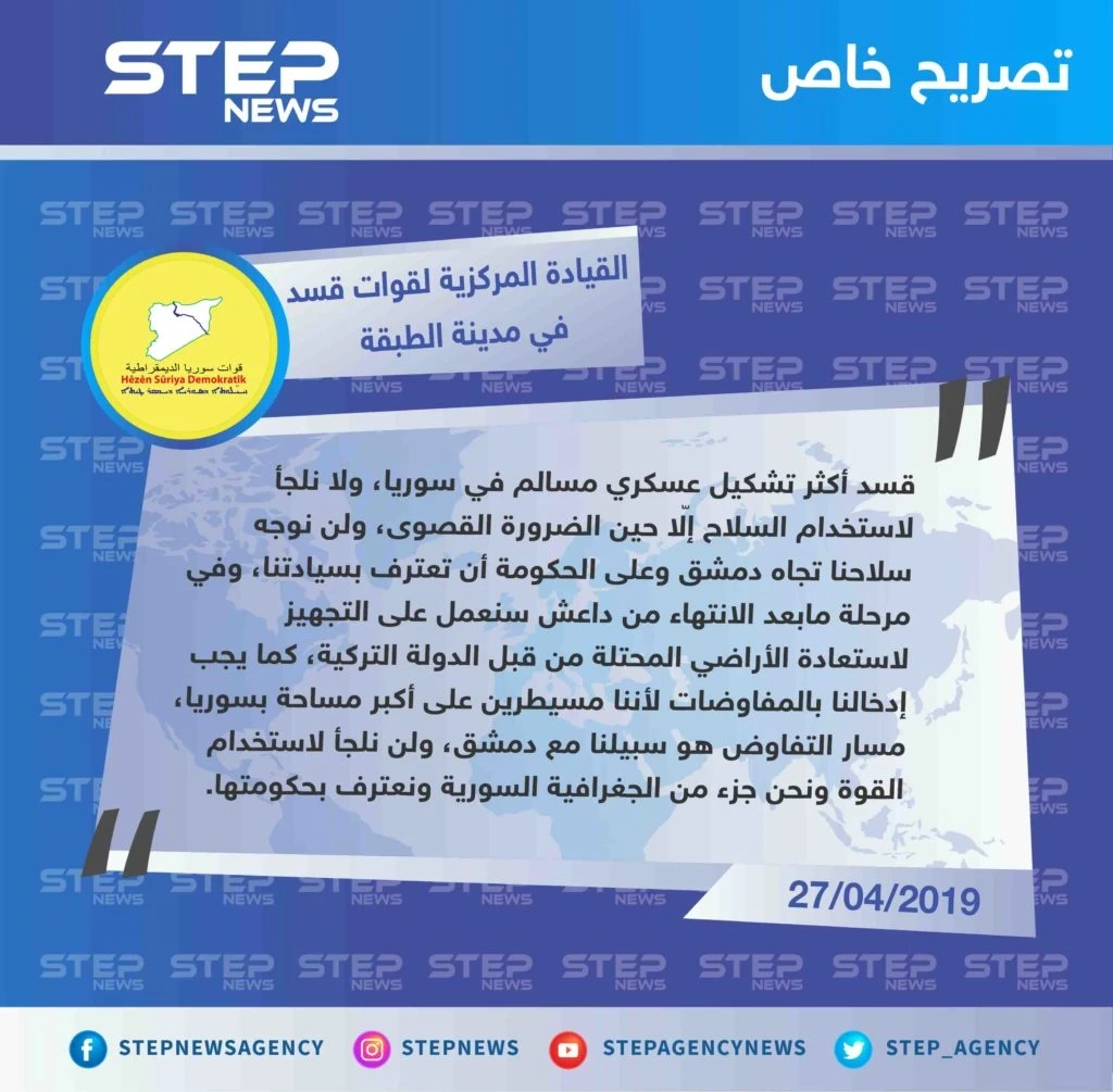 القيادة المركزية لقوات قسد في مدينة الطبقة تتحدث لستيب: "نحن أكثر فصيل مسالم، ولن نرفع سلاحنا بوجه حكومة دمشق وعليها أن تعترف بسيادتنا على أراضينا".