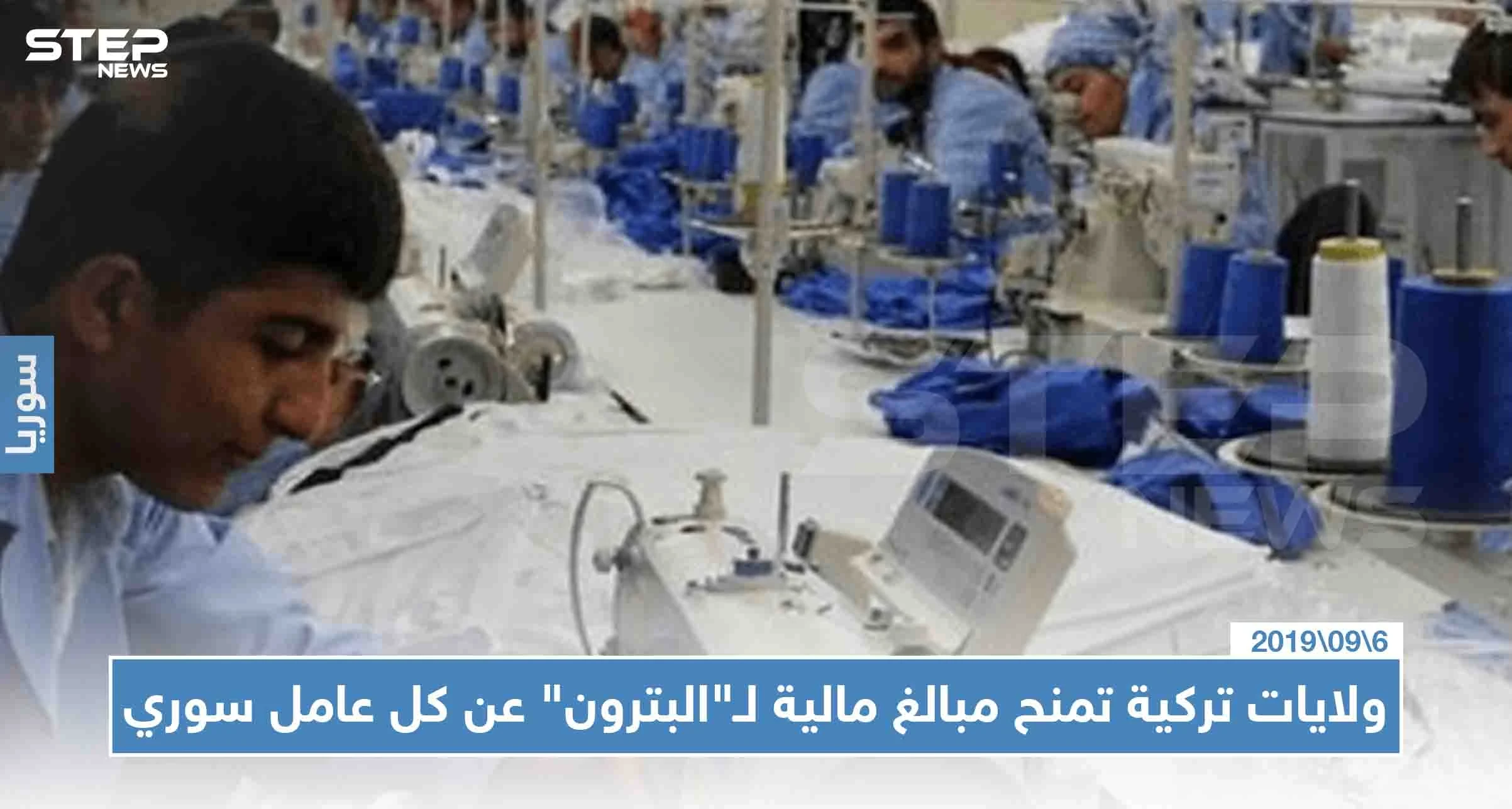 ولايات تركية تمنح مبالغ مالية لـ"البترون" عن كل عامل سوري، تعرّف إليها