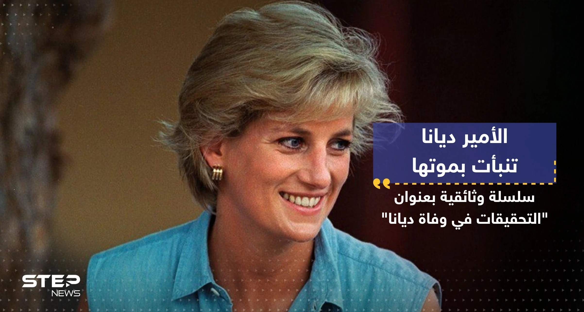 كيف تنبأت الأميرة ديانا بوفاتها قبل عامين من حدوث ذلك؟