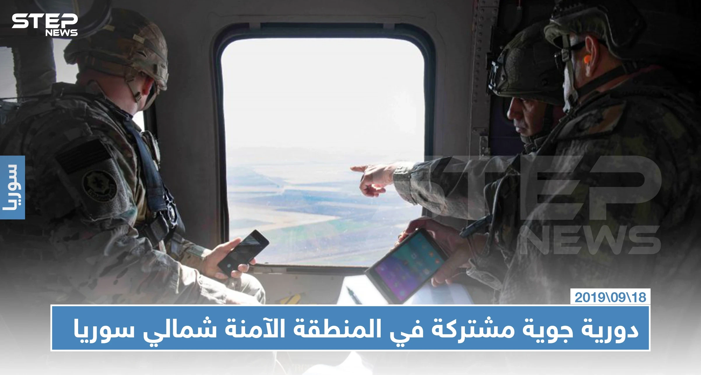 دورية جوية مشتركة تتجول جواً في المنطقة الآمنة شمالي سوريا (صور)