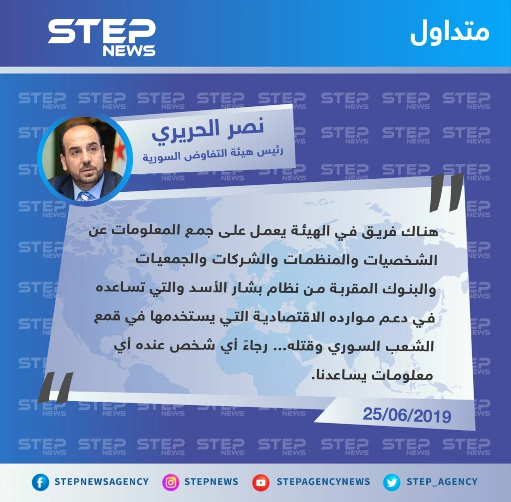 رئيس هيئة التفاوض السورية يعلن عن تخصيص لجنة لجمع معلومات عن المقربين اقتصاديًا من النظام السوري