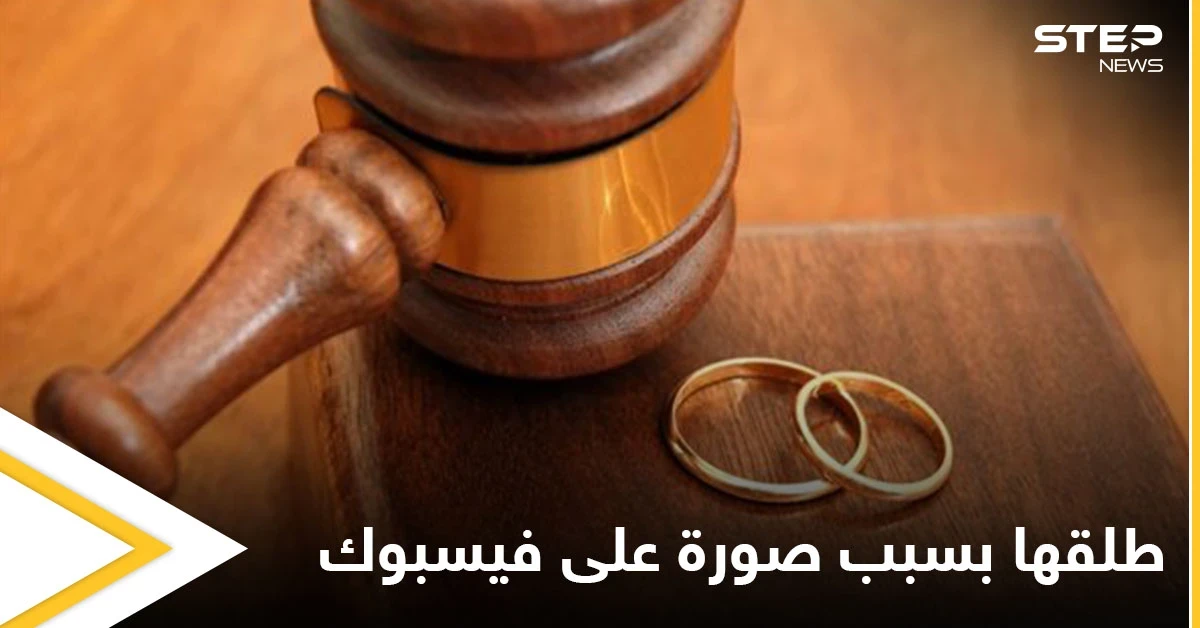أردني يطلق زوجته بسبب صورة على "فيس بوك" ويثير الجدل على مواقع التواصل (صورة)