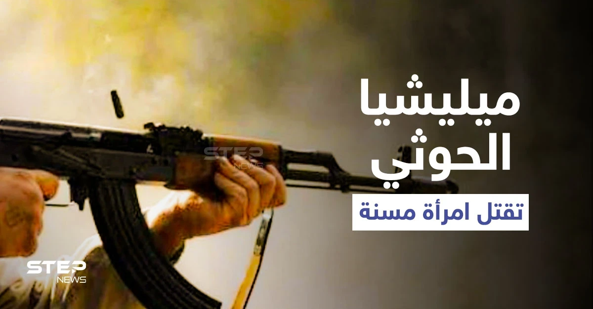 مشهد يوثّق قتل ميليشيا الحوثي لامرأة مسنة أمام أبنائها يثير غضب اليمنيين (فيديو)