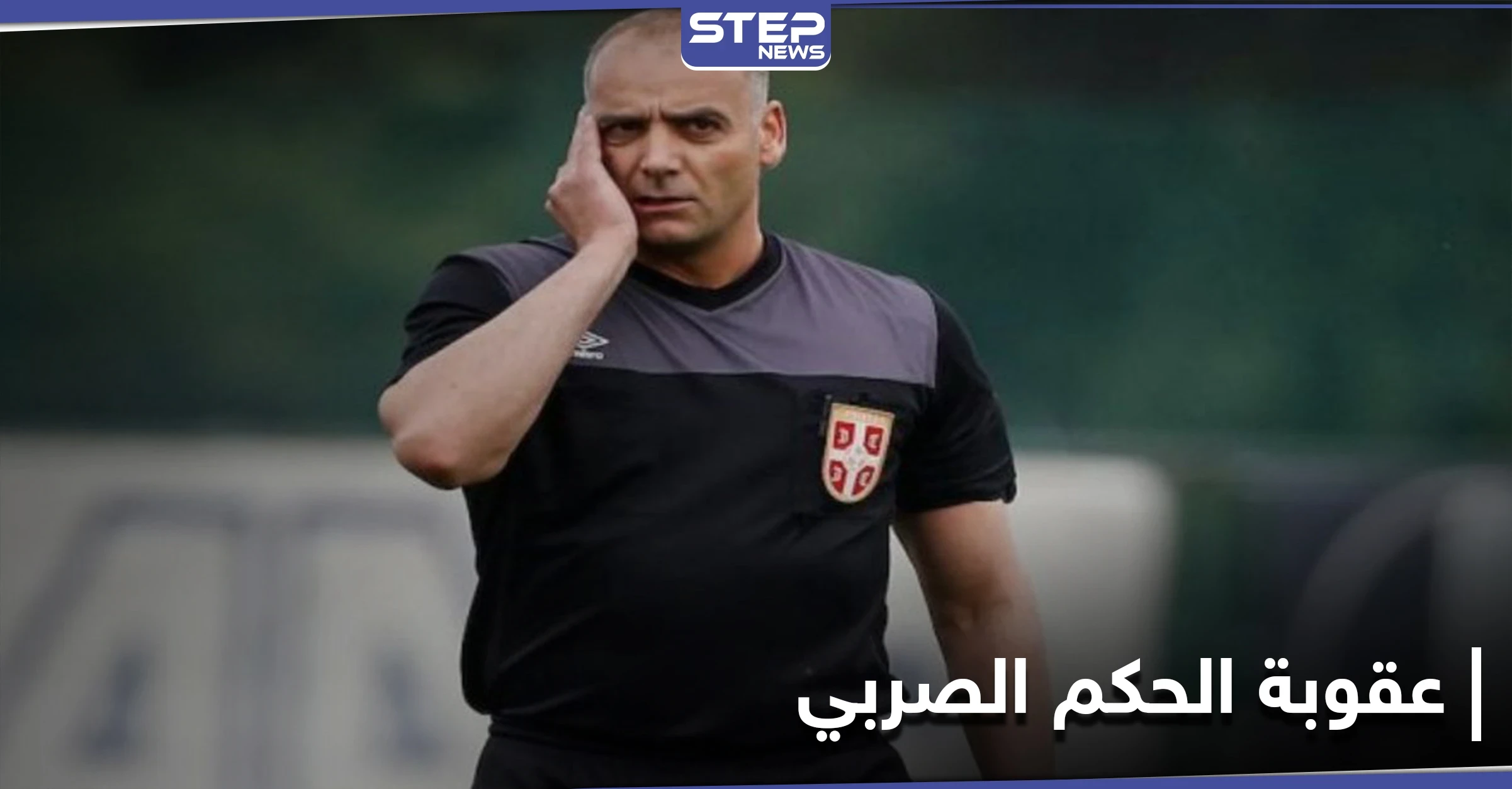 بسبب حادثة مثيرة للجدل... إيقاف حكم صربي لمدة 10 سنوات عن مزاولة أي نشاط في كرة القدم