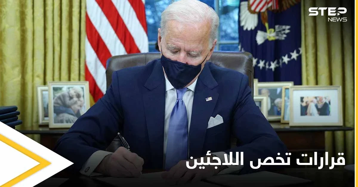 لكثرة الانتقادات والضغوطات.. بايدن يصدر قراراً هاماً يتعلق بخطة أمريكا حول اللاجئين