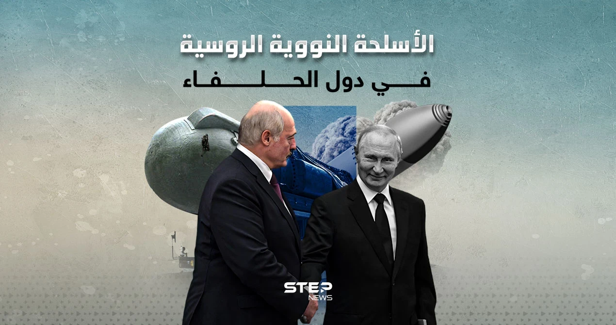 روسيا تتحدث عن النووي في دول الحلفاء بشرط انسحاب أمريكا