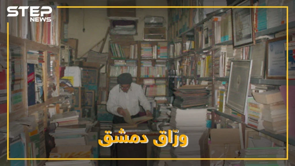 مهجرٌ عن كنزه الثقافي المقصوف بالحجر الأسود..شيخ وراقي دمشق يقلب آخر صفحة من حياته