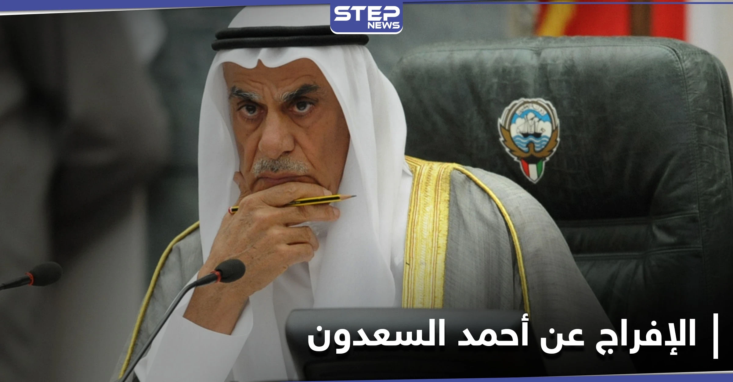 الإفراج عن أحمد السعدون وحملة دعمه تتصدر مواقع التواصل الاجتماعي