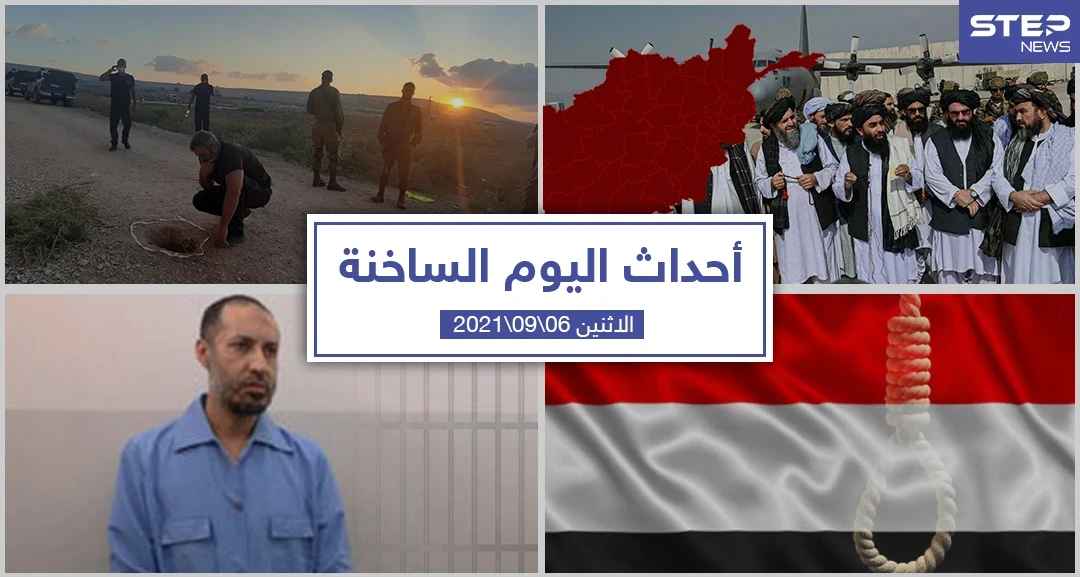 أهم أخبار اليوم في الوطن العربي والعالم- الاثنين 06/09/2021