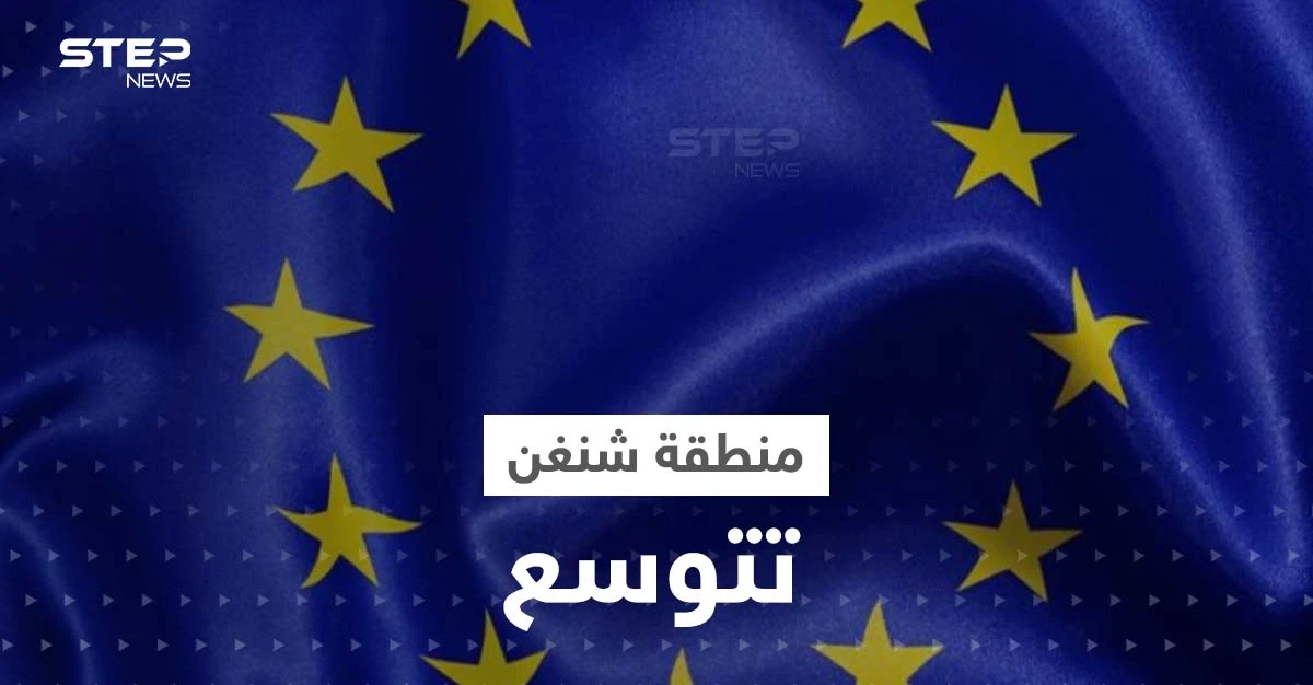 دولة جديدة تنضم إلى منطقة شنغن والسفر إليها بلا جوازات