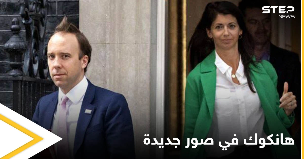 بالصور|| بعد فضيحة أدت لاستقالته.. وزير الصحة البريطاني مع مساعدته مجدداً في مشاهد جديدة
