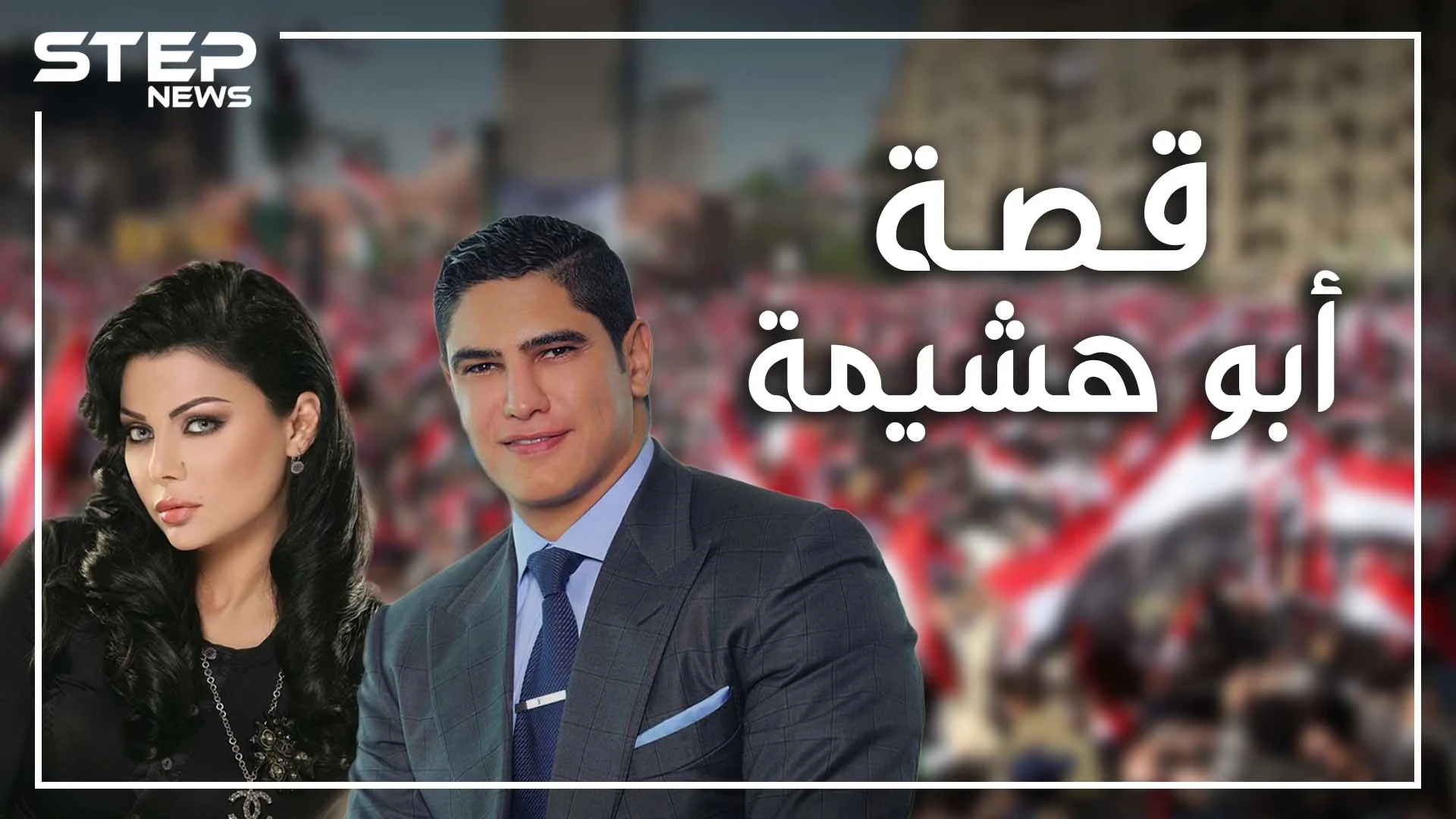 من أسرة متوسطة لنادي أثرياء مصر، استغل قطر والإخوان، تزوج هيفاء وهبي للوصول للشهرة أم لأنه يحبها؟ ماذا تعرف عن رجل الأعمال أحمد أبو هشيمة
