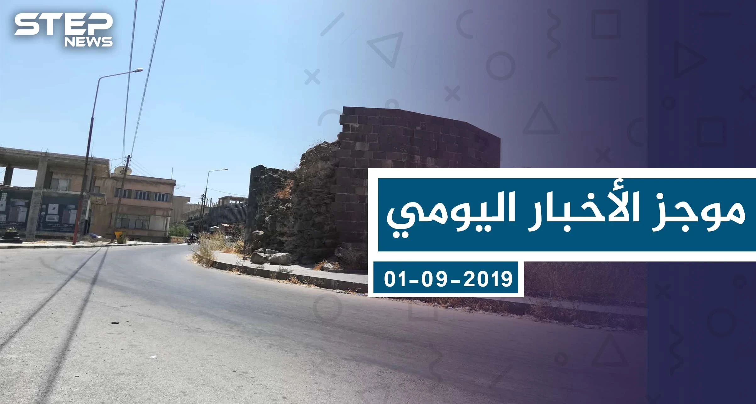موجز أخبار الوضع السوري ليوم الأحد 01-09-2019