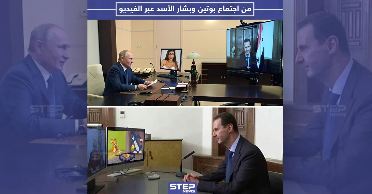 من اجتماع بشار الأسد مع بوتين عبر تقنية الفيديو