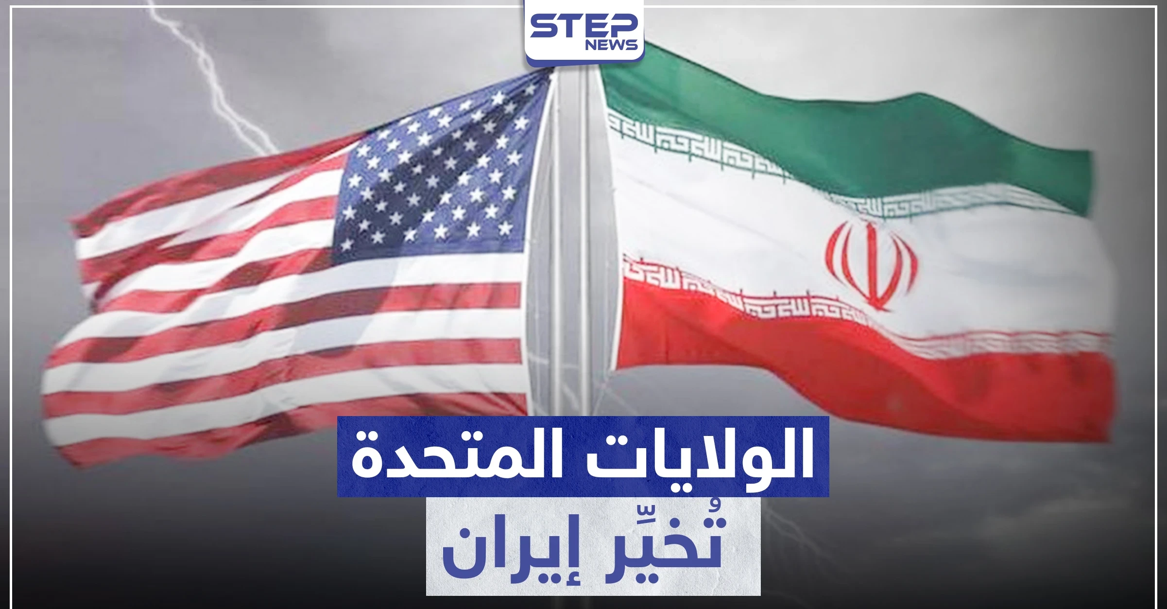 الولايات المتحدة تُخيِّر إيران بين خيارين أحدهما مرّ