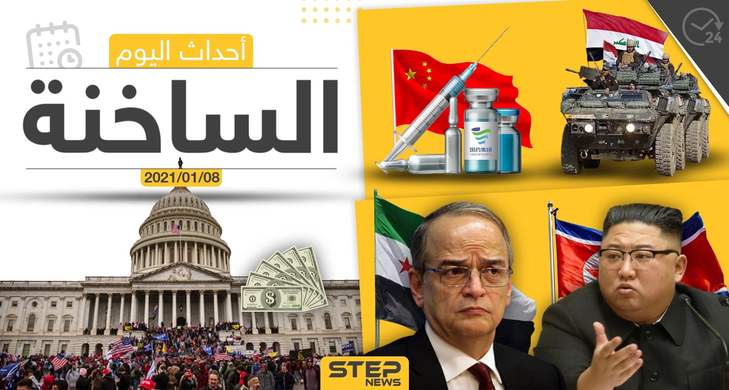 أهم أخبار اليوم في سوريا والعالم- الجمعة 08/01/2021